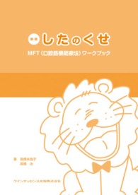 したのくせ　ＭＦＴ（口腔筋機能療法）ワークブック（１０冊セット箱入） （新版）