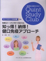 歯科衛生士臨床のためのＱｕｉｎｔ　Ｓｔｕｄｙ　Ｃｌｕｂ　知っ<br> 指導＆トークに今すぐ活かせる知っ得！納得！健口免疫アプローチ