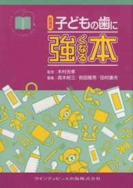 子どもの歯に強くなる本 （新装版）