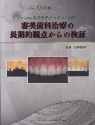 デンタルエステティック 〈パート７〉 審美歯科治療の長期的観点からの検証 別冊ｔｈｅ　Ｑｕｉｎｔｅｓｓｅｎｃｅ