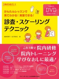 診査・スケーリングテクニック - かんたんレッスンで見てわかる！実習できる！ 別冊歯科衛生士