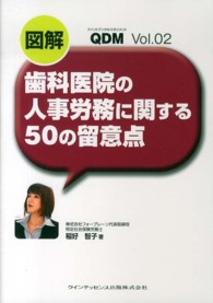 図解歯科医院の人事労務に関する５０の留意点 ＱＤＭ