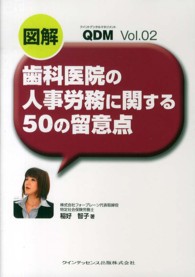 ＱＤＭ<br> 図解　歯科医院の人事労務に関する５０の留意点