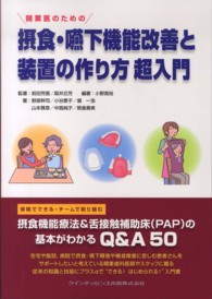 開業医のための摂食・嚥下機能改善と装置の作り方超入門―摂食機能療法＆舌接触補助床（ＰＡＰ）の基本がわかるＱ＆Ａ５０