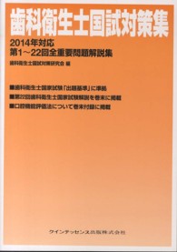 歯科衛生士国試対策集 〈２０１４年対応〉 - 第１～２２回全重要問題解説集