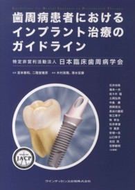 歯周病患者におけるインプラント治療のガイドライン