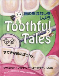 歯のおはなしをしようすてきな歯のぼうけん - 歯と、すべて歯について、歯のことだらけのおはなし