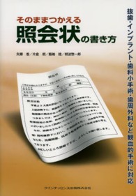 そのままつかえる照会状の書き方 - 抜歯・インプラント・歯科小手術・歯周外科など観血的