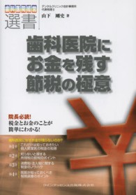 歯科医院にお金を残す節税の極意 歯科医院経営選書