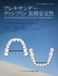 アレキサンダーディシプリン長期安定性 アレキサンダーの矯正臨床シリーズ