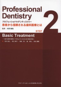 プロフェッショナルデンティストリー 〈ＳＴＥＰ　２〉 - 患者から信頼される歯科医療とは Ｂａｓｉｃ　Ｔｒｅａｔｍｅｎｔ 石川清之
