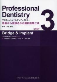 プロフェッショナルデンティストリー 〈ＳＴＥＰ　３〉 - 患者から信頼される歯科医療とは Ｂｒｉｄｇｅ　＆　Ｉｍｐｌａｎｔ 徳田将典