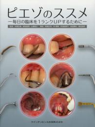 ピエゾのススメ - 毎日の臨床を１ランクＵＰするために