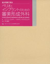 拡大写真で見るペリオとインプラントのための審美形成外科