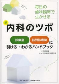 毎日の歯科診療で生かせる新内科のツボ - 診療室、訪問診療時に引ける・わかるハンドブック