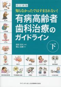 知らなかったではすまされない！有病高齢者歯科治療のガイドライン 〈下巻〉 （改訂新版）