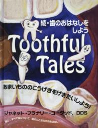 歯のおはなしをしよう 〈続〉 - 歯と、すべて歯について、歯のことだらけのおはなし あまいもののこうげきをげきたいしよう！
