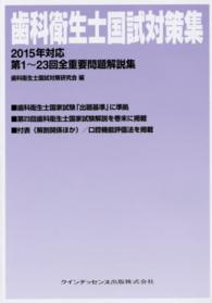 歯科衛生士国試対策集 〈２０１５年対応〉 - 第１～２３回全重要問題解説集