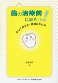 歯の治療前に読もう！ - 知って得する・健康になれる
