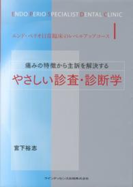 エンド・ペリオ日常臨床のレベルアップコース 〈１〉 痛みの特徴から主訴を解決するやさしい診査・診断学 宮下裕志