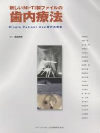 新しいＮｉ－Ｔｉ製ファイルの歯内療法 - Ｓｉｎｇｌｅ　Ｐａｔｉｅｎｔ　Ｕｓｅ時代の到来