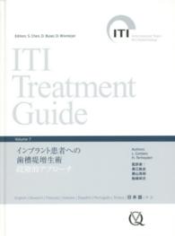 ＩＴＩ　Ｔｒｅａｔｍｅｎｔ　Ｇｕｉｄｅ 〈ｖｏｌｕｍｅ　７〉 インプラントの患者への歯槽堤増生術 ルカ・コルダロ