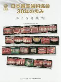 日本審美歯科協会３０年の歩み - あくなき挑戦
