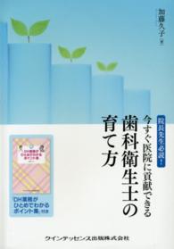 今すぐ医院に貢献できる歯科衛生士の育て方 - 院長先生必読！