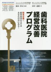 歯科医院経営改善プログラム - 院長必携！経営改善のカギはあなたの中にある！ 歯科医院経営選書