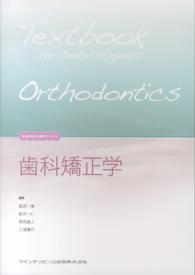 歯科矯正学 新・歯科衛生士教育マニュアル