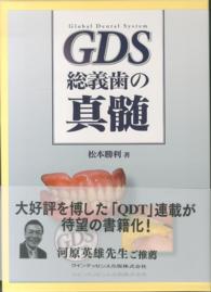 ＧＤＳ総義歯の真髄