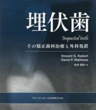埋伏歯 - その矯正歯科治療と外科処置