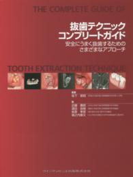 抜歯テクニックコンプリートガイド―安全にうまく抜歯するためのさまざまなアプローチ