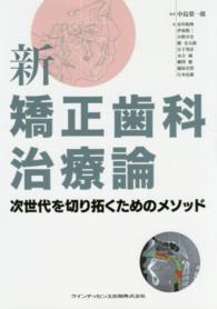 新矯正歯科治療論 - 次世代を切り拓くためのメソッド