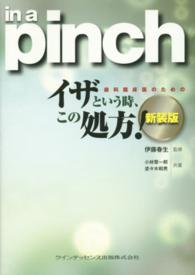 歯科臨床医のためのイザという時、この処方！ - ｉｎ　ａ　ｐｉｎｃｈ （新装版）