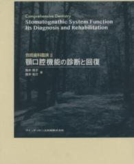包括歯科臨床〈２〉顎口腔機能の診断と回復