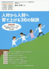 人材から人財へ育て上げる３６の秘訣 - 院長必携！ 歯科医院経営選書