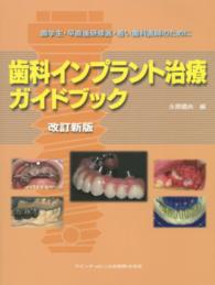 歯科インプラント治療ガイドブック - 歯学生・卒直後研修医・若い歯科医師のために （改訂新版）