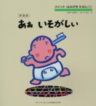 ああいそがしい クイントはみがきえほん （新装版）