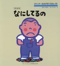なにしてるの クイントはみがきえほん （新装版）