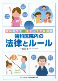 歯科医院内の法律とルール - 歯科衛生士・スタッフで再確認