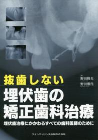 抜歯しない埋伏歯の矯正歯科治療 - 埋伏歯治療にかかわるすべての歯科医師のために