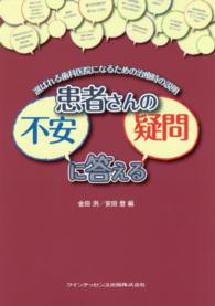 患者さんの不安疑問に答える - 選ばれる歯科医院になるための治療時の説明