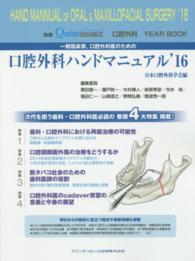 一般臨床家，口腔外科医のための口腔外科ハンドマニュアル 〈’１６〉 - 口腔外科ＹＥＡＲ　ＢＯＯＫ 別冊ｔｈｅ　Ｑｕｉｎｔｅｓｓｅｎｃｅ