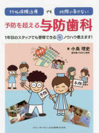 ９９％保険治療でも他院に負けない予防を超える与防歯科 - １年目のスタッフでも習得できる（秘）ノウハウ教えま