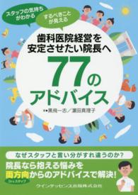 歯科医院経営を安定させたい院長へ７７のアドバイス - スタッフの気持ちがわかるするべきことが見える