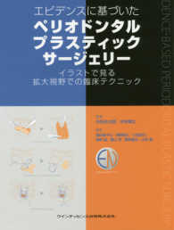 エビデンスに基づいたペリオドンタルプラスティックサージェリー - イラストで見る拡大視野での臨床テクニック