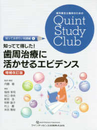 知ってて得した！歯周治療に活かせるエビデンス 歯科衛生士臨床のためのＱｕｉｎｔ　Ｓｔｕｄｙ　Ｃｌｕｂ　知っ （増補改訂版）