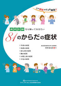 歯科医師なら知っておきたい８１のからだの症状 - この症状はどんな病気？