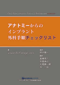 アナトミーからのインプラント外科手順チェックリスト